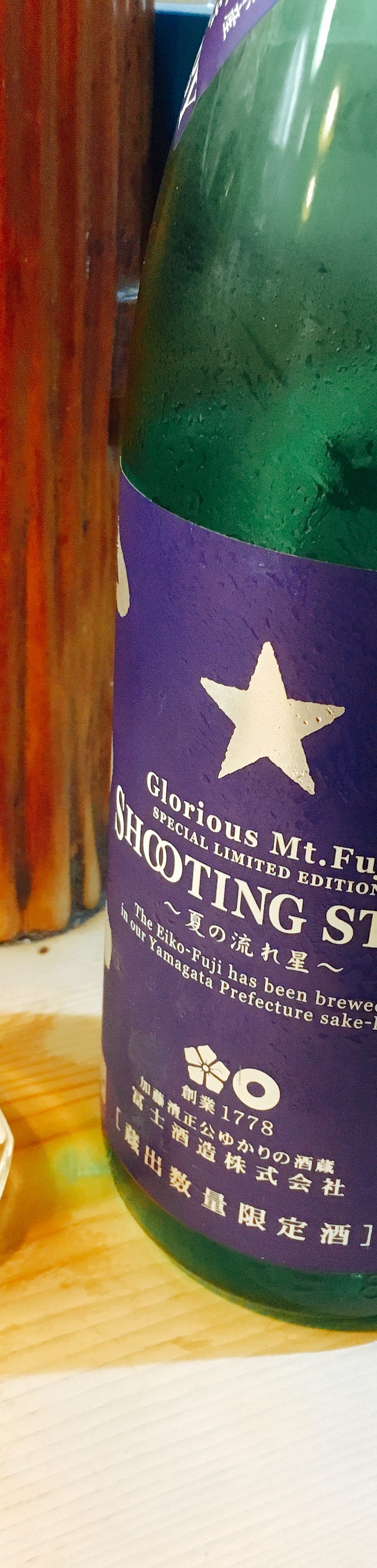 【うまい日本酒】栄光富士・SHOOTING STAR  | 爽やかな甘みが口の中を駆け抜ける！