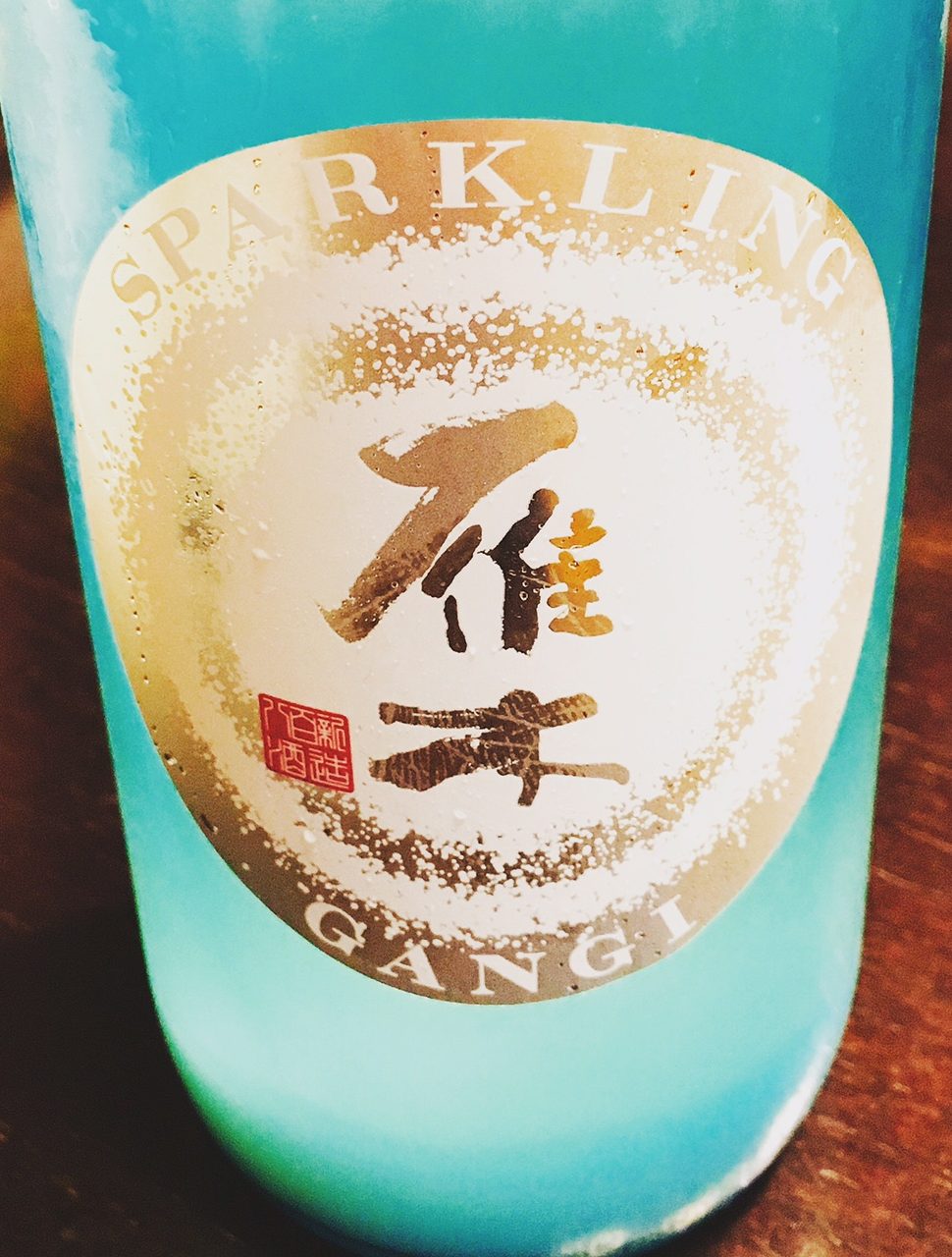 【うまい日本酒】雁木SPARKLING 純米| 生きた酵母が超元気！瓶から飛び出すしゅわしゅわの泡！！