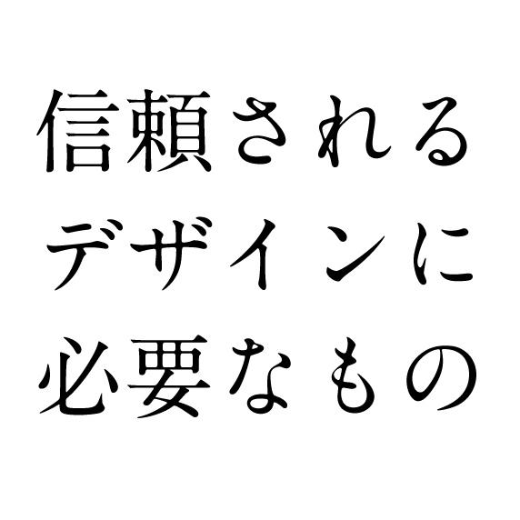 信頼されるサービスを作るためのたった二つの要素とは…?