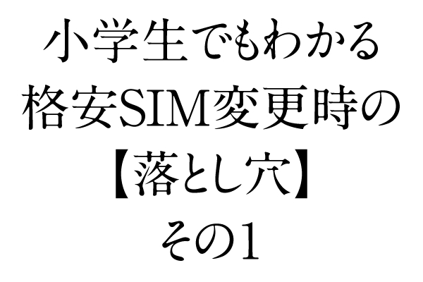 【小学校2年生でもわかる「格安SIM」のしくみ】切り替え期限はたった5日?格安SIM変更時に引っかかる一番最初の落とし穴とは?