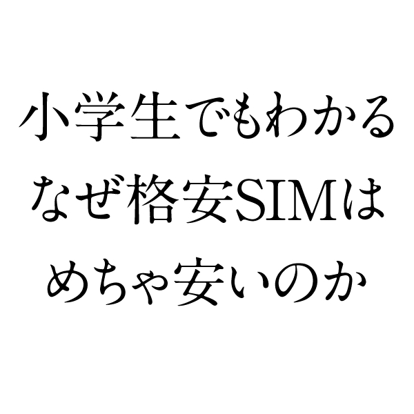 【小学校2年生でもわかる「格安SIM」のしくみ】 なんで、格安SIMは安いの? もしかして大手キャリアが高いの!?